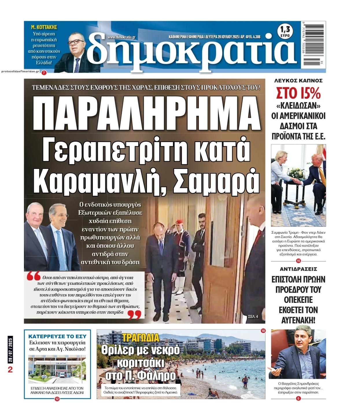 Πρωτοσέλιδο εφημερίδας Δημοκρατία