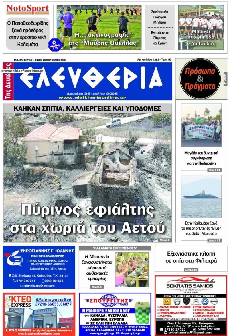Πρωτοσέλιδο εφημερίδας Ελευθερία Καλαμάτας