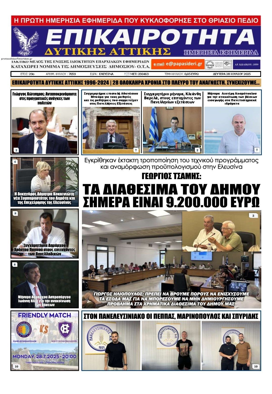 Πρωτοσέλιδο εφημερίδας Επικαιρότητα Δ. Α.