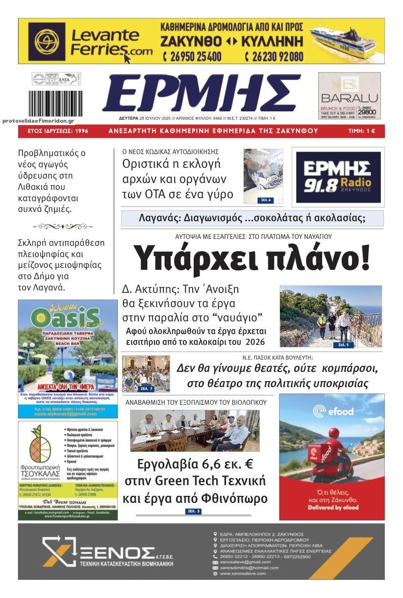 Πρωτοσέλιδο εφημερίδας Ερμής Ζακύνθου