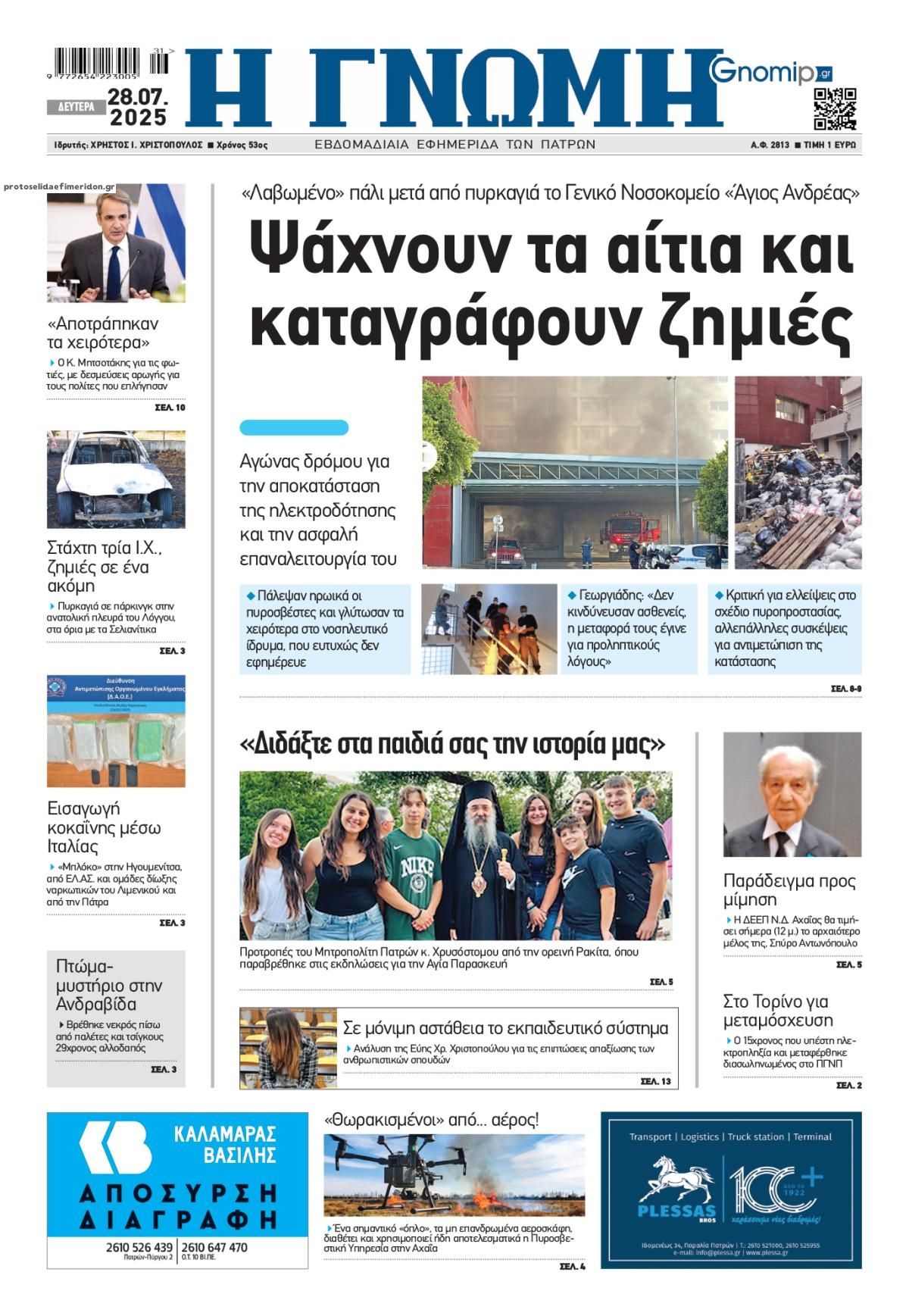 Πρωτοσέλιδο εφημερίδας Γνώμη της Πάτρας