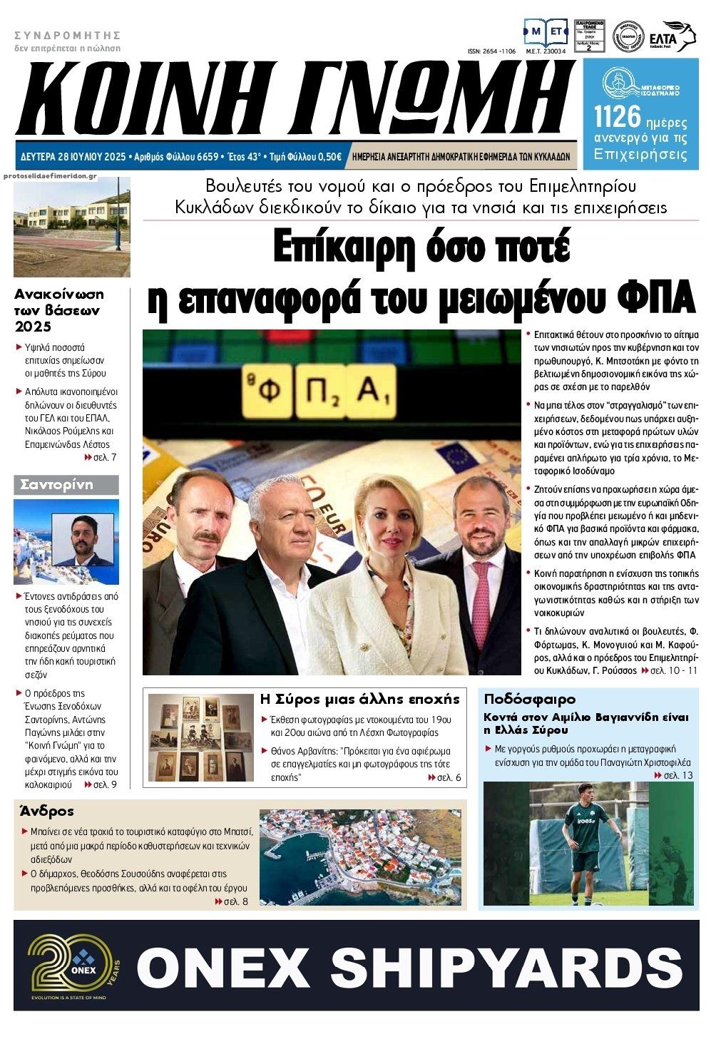 Πρωτοσέλιδο εφημερίδας Κοινή Γνώμη Κυκλάδων