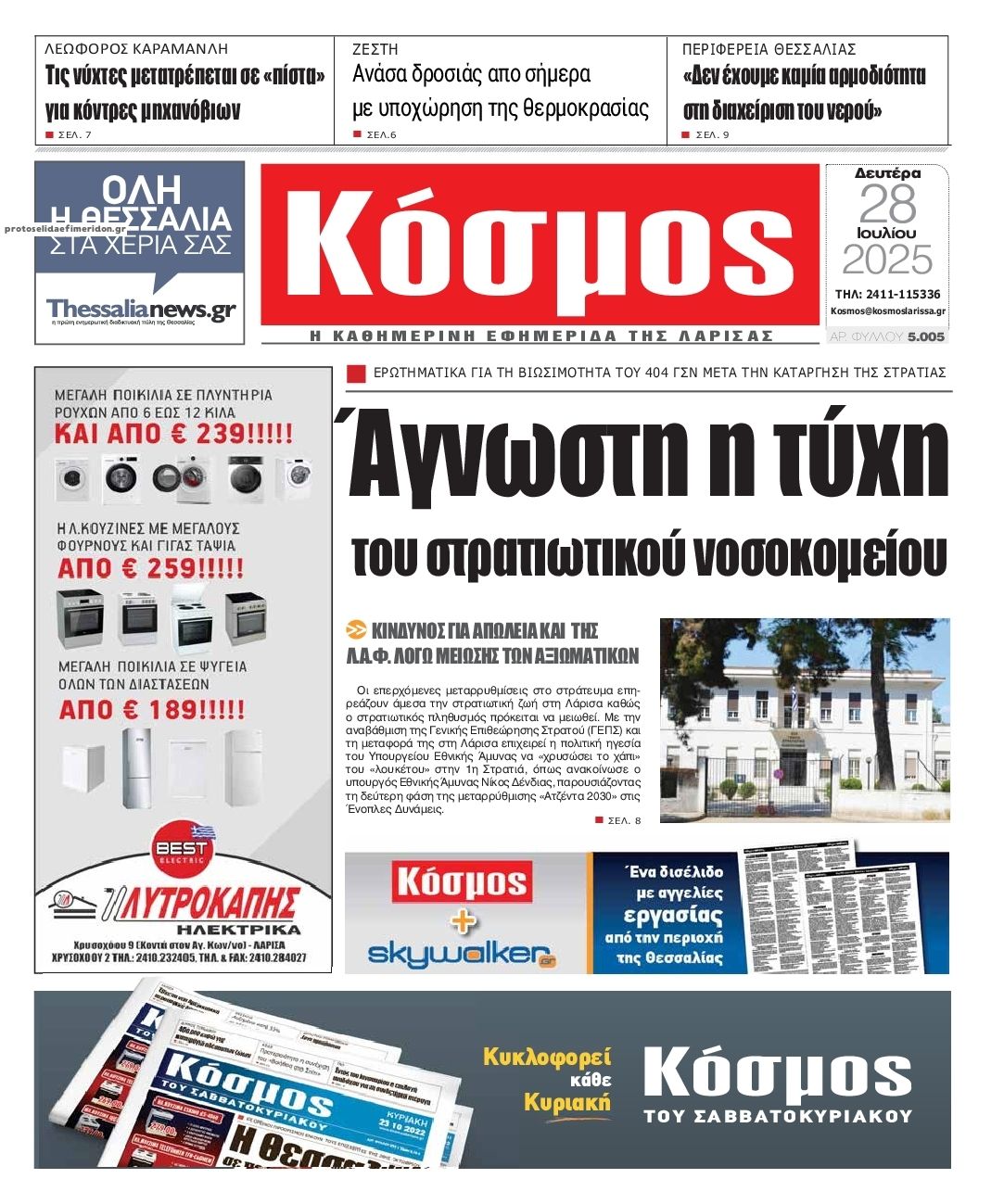 Πρωτοσέλιδο εφημερίδας Κόσμος