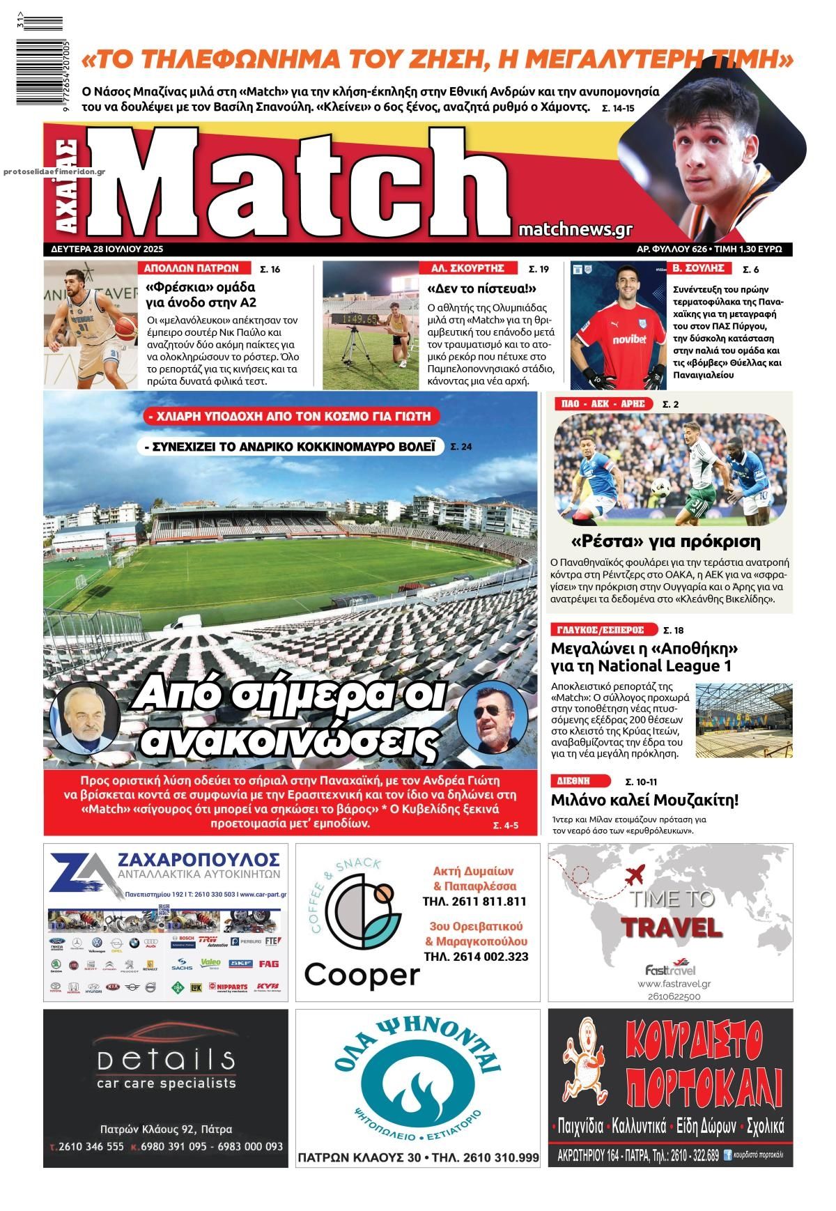 Πρωτοσέλιδο εφημερίδας Match Αχαϊας