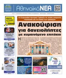 Αθηναϊκά Νέα