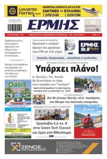 Ερμής Ζακύνθου