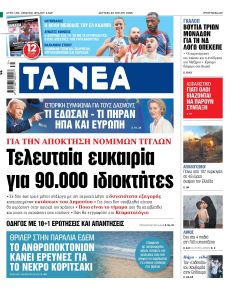Τα Νέα