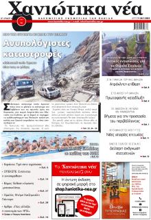 Χανιώτικα Νέα