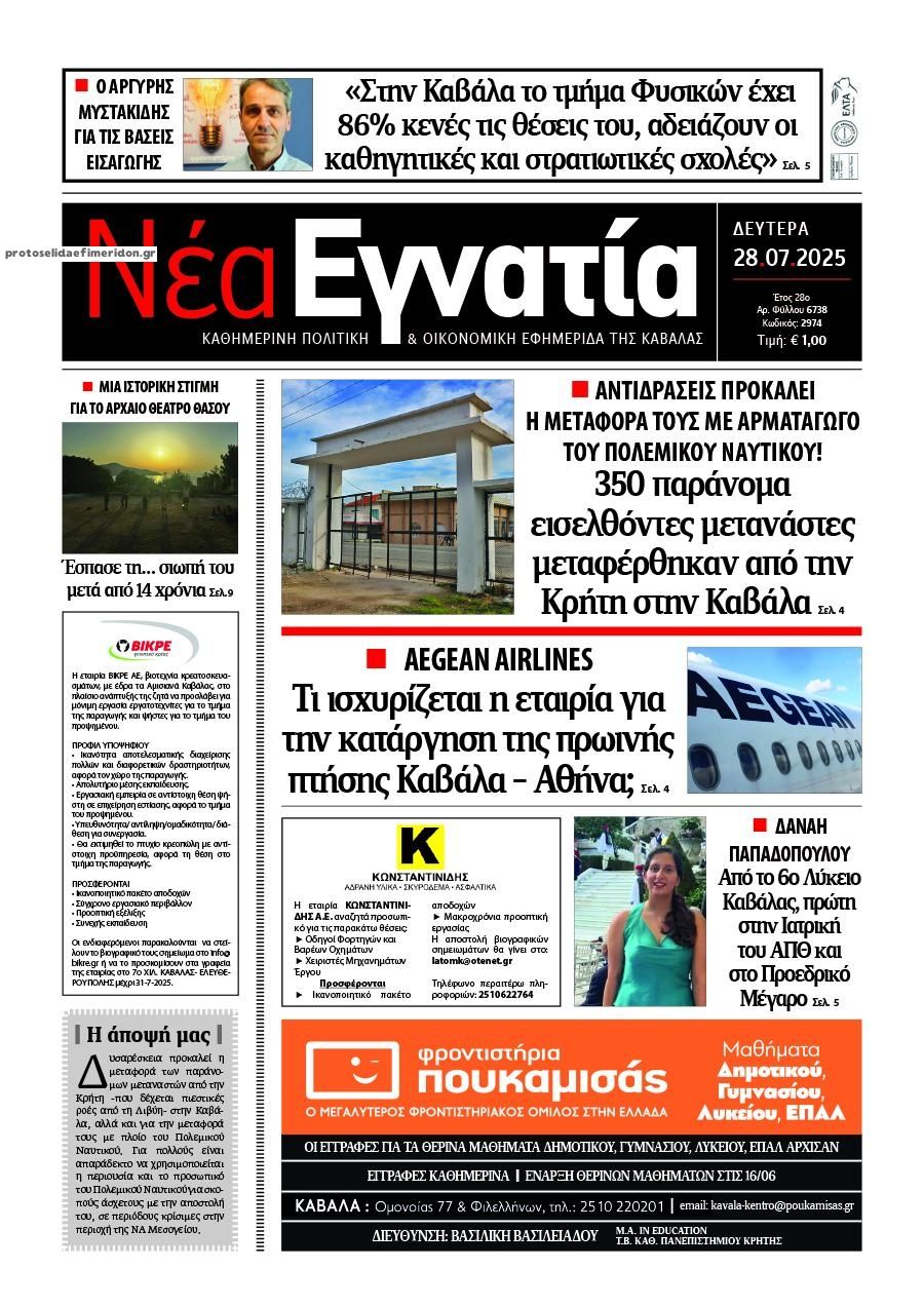 Πρωτοσέλιδο εφημερίδας Νέα Εγνατία