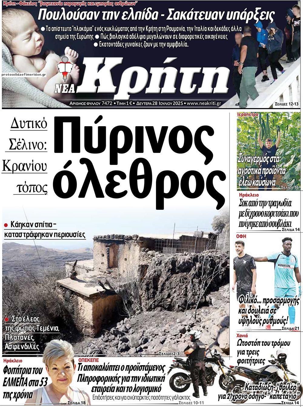 Πρωτοσέλιδο εφημερίδας Νέα Κρήτη