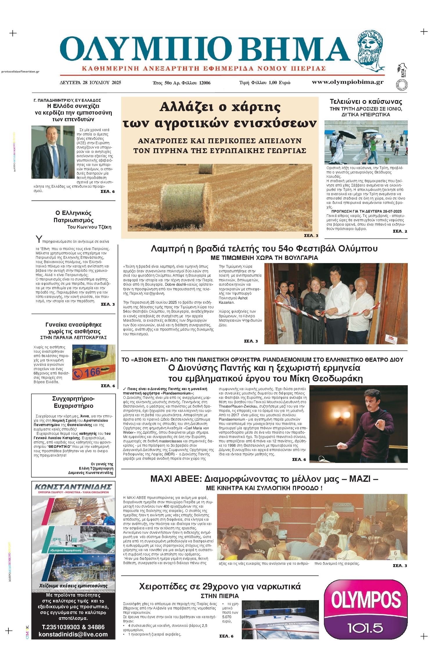 Πρωτοσέλιδο εφημερίδας Ολύμπιο Βήμα