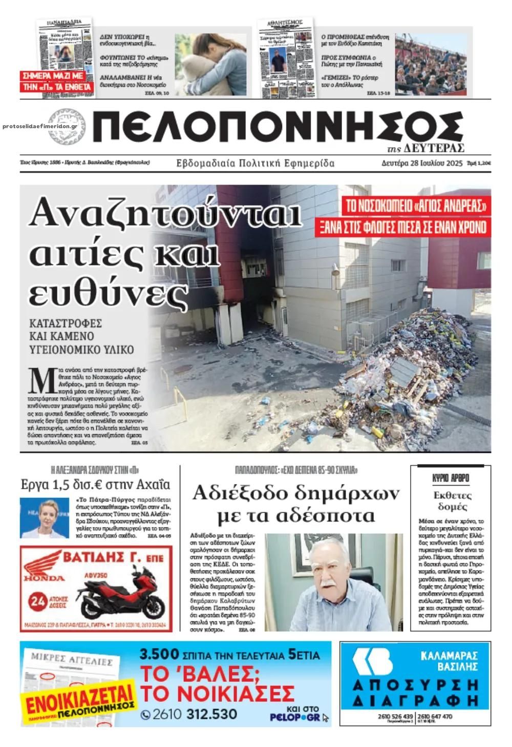 Πρωτοσέλιδο εφημερίδας Πελοπόννησος