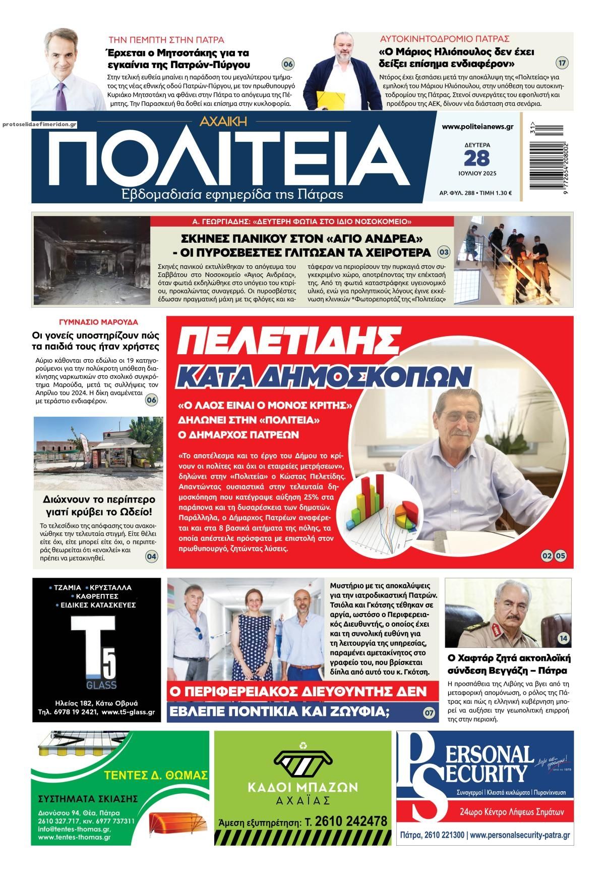 Πρωτοσέλιδο εφημερίδας Πολιτεία Αχαϊκή