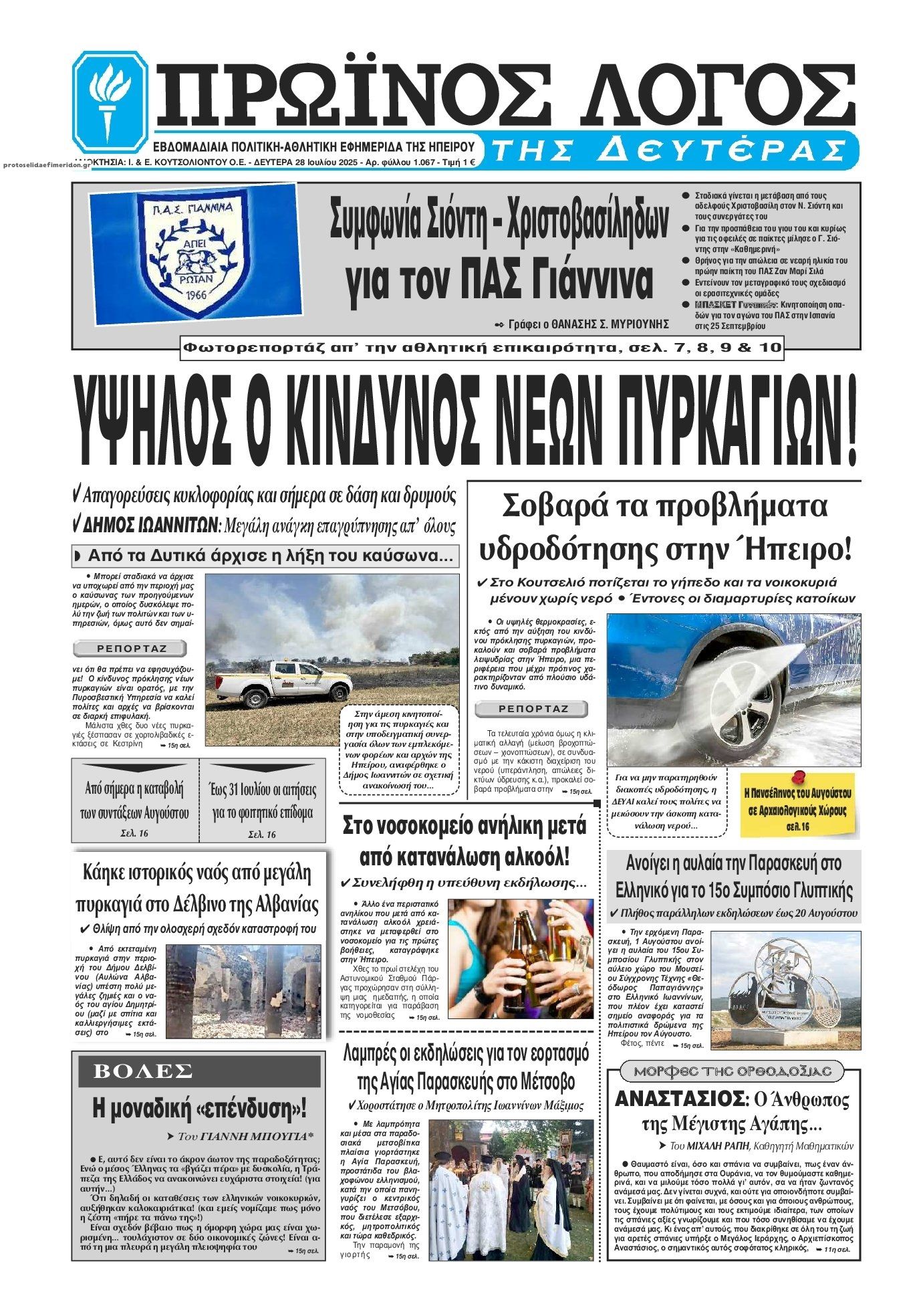 Πρωτοσέλιδο εφημερίδας Πρωινός λόγος Ιωαννίνων