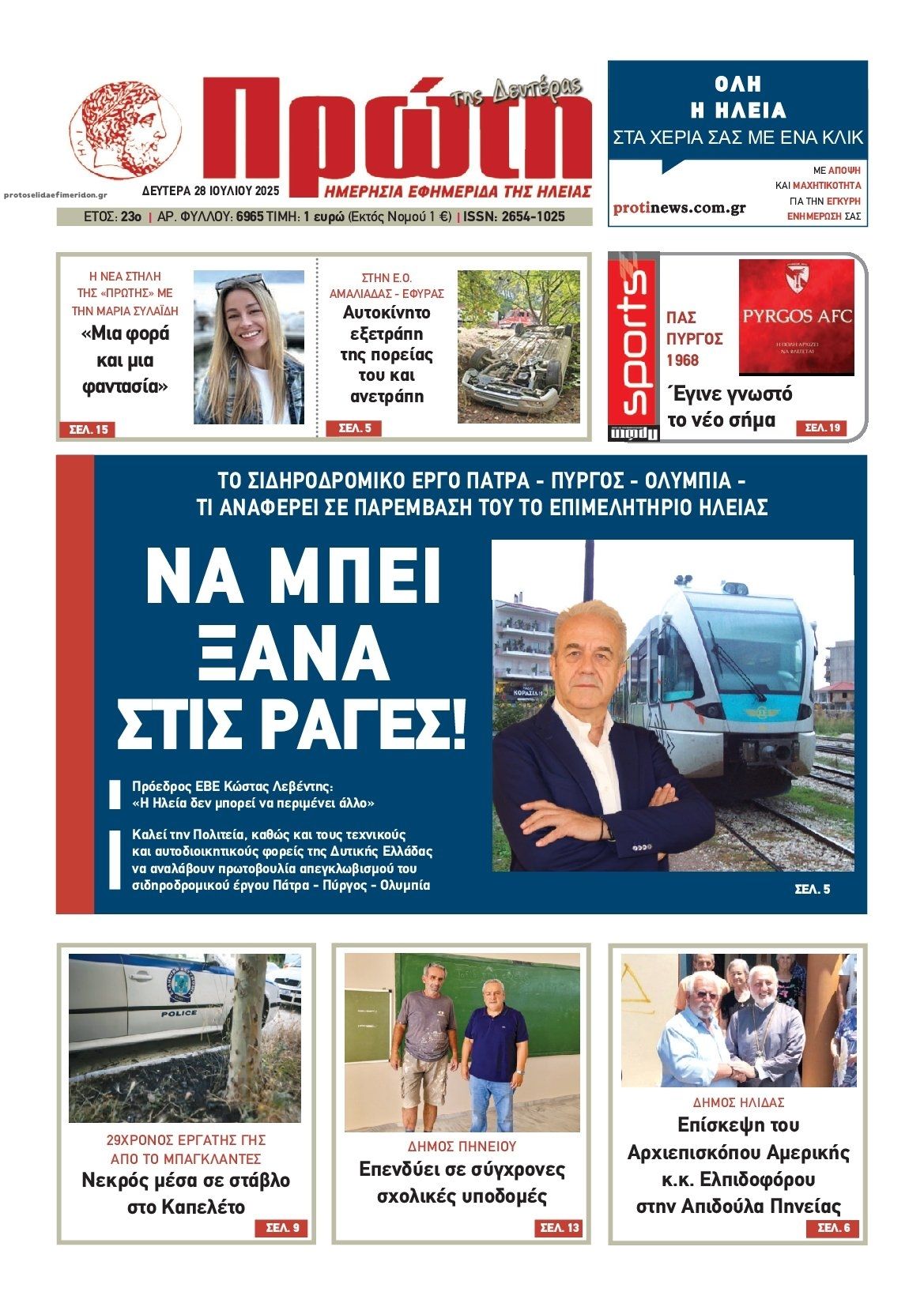 Πρωτοσέλιδο εφημερίδας Πρώτη