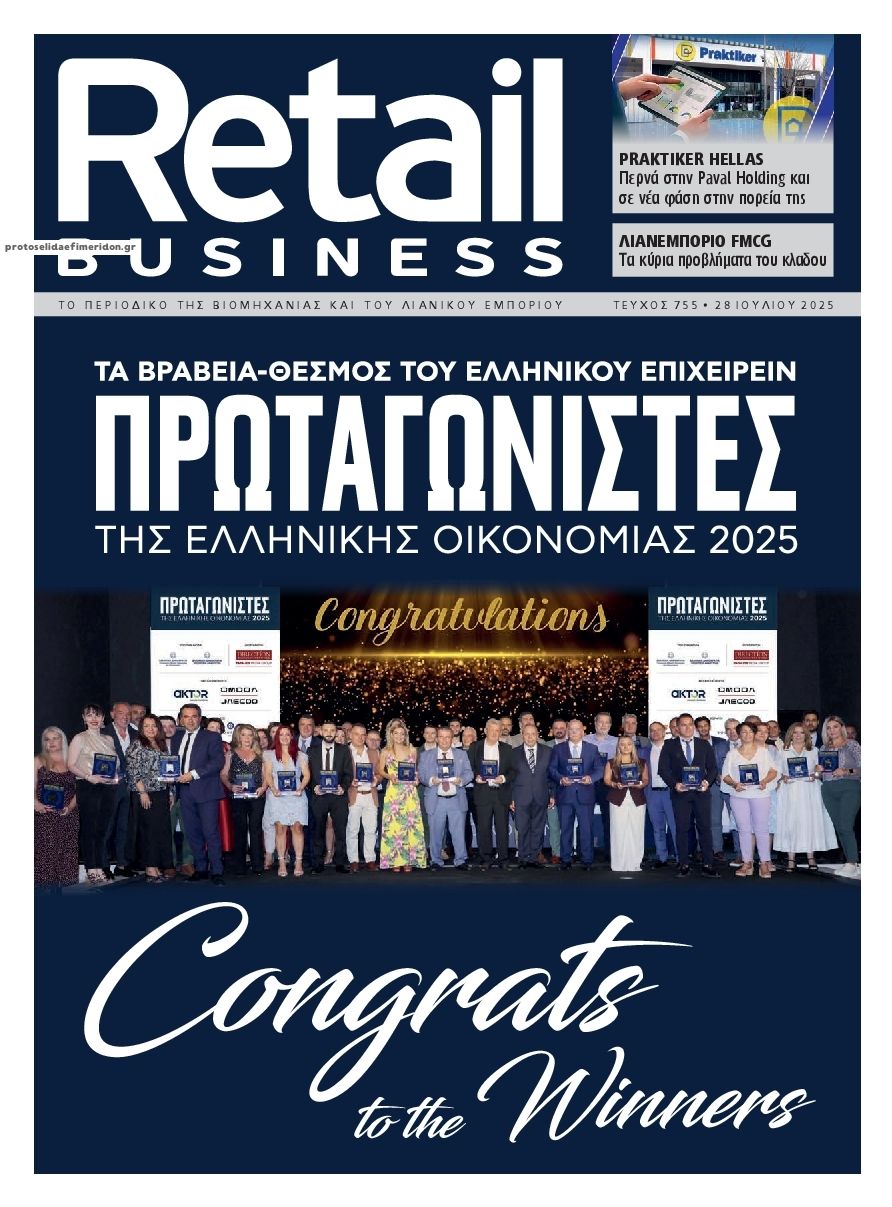 Πρωτοσέλιδο εφημερίδας RETAIL BUSINESS