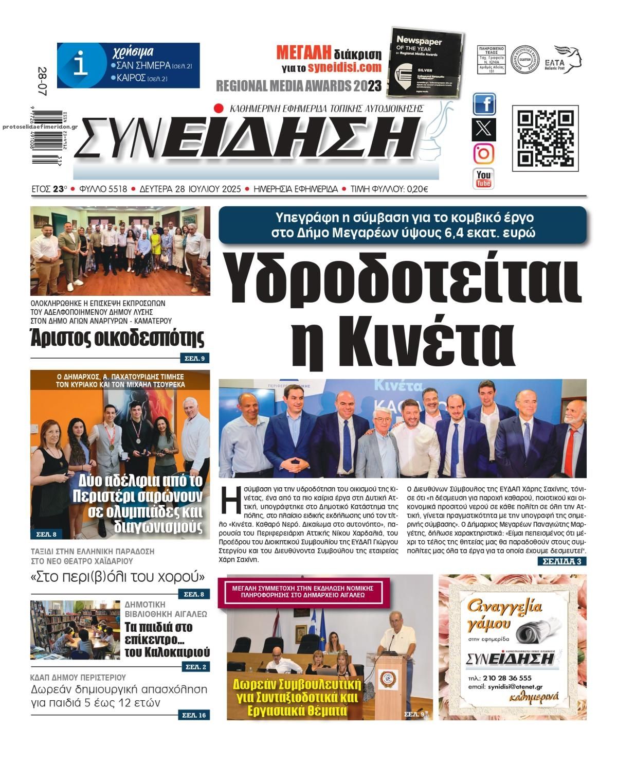 Πρωτοσέλιδο εφημερίδας Συνείδηση