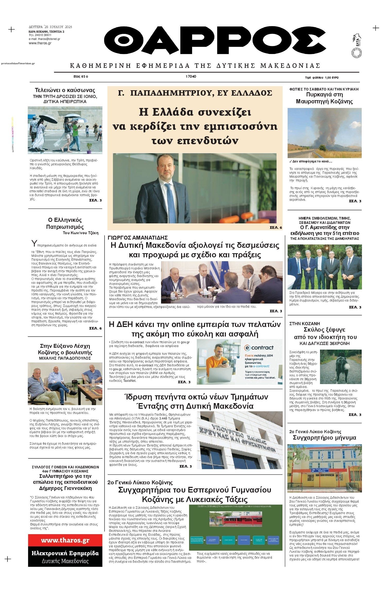 Πρωτοσέλιδο εφημερίδας Θάρρος Κοζάνης