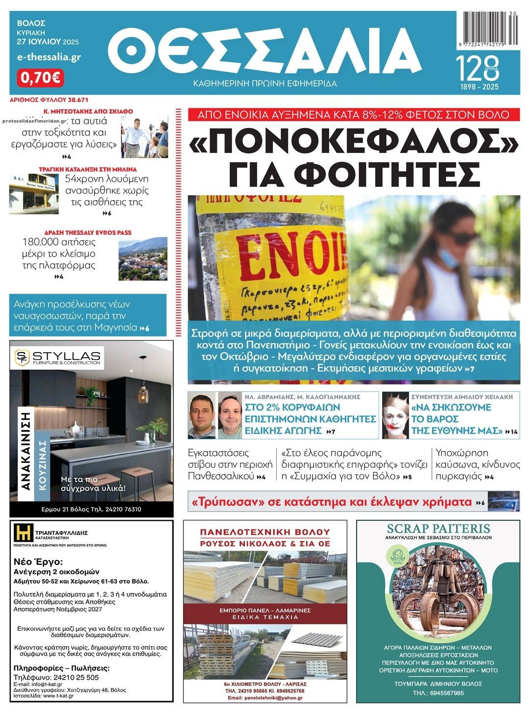 Πρωτοσέλιδο εφημερίδας Θεσσαλία