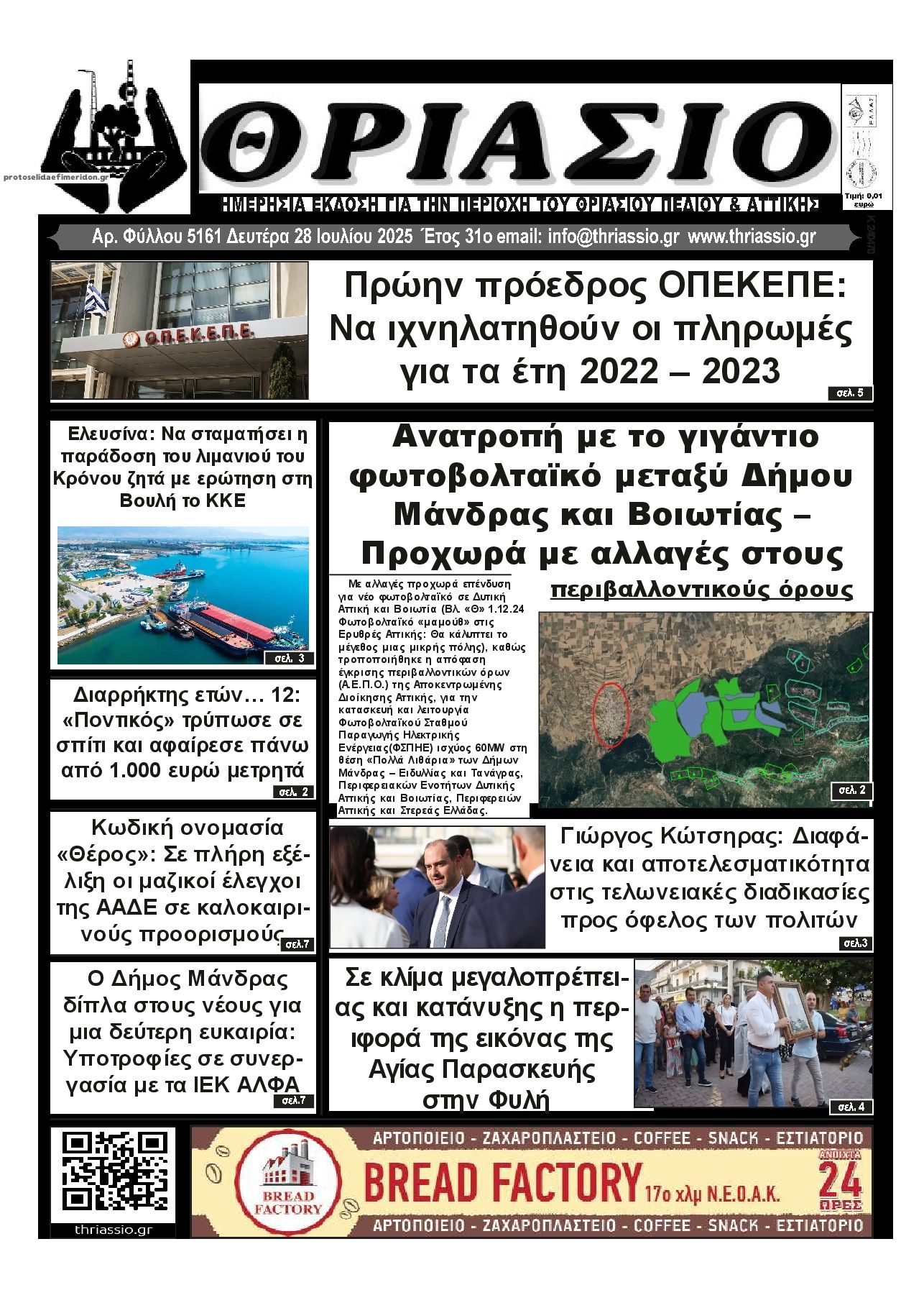 Πρωτοσέλιδο εφημερίδας Θριάσιο