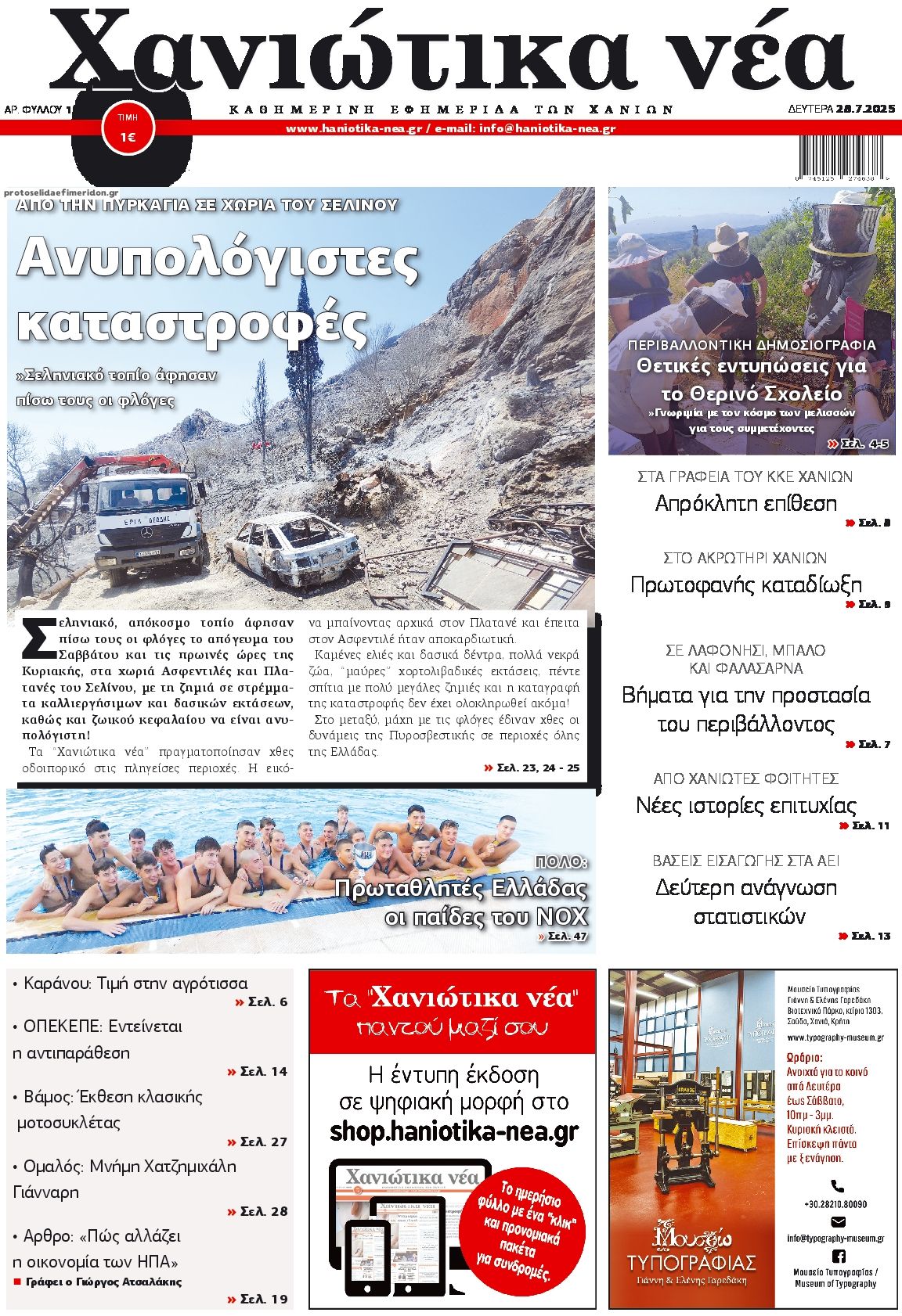 Πρωτοσέλιδο εφημερίδας Χανιώτικα Νέα