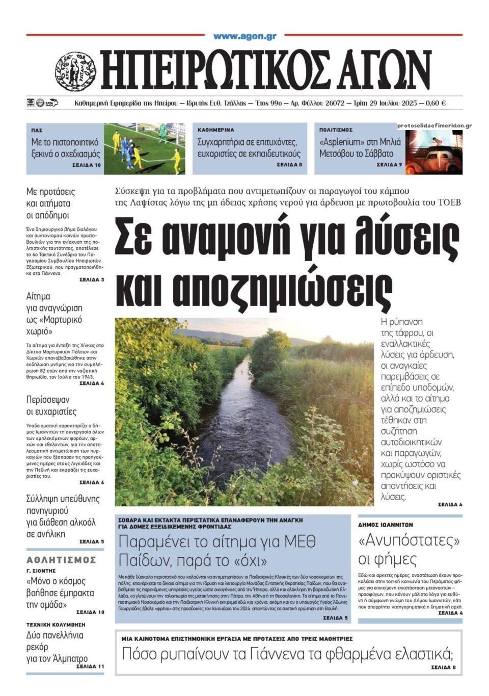 Πρωτοσέλιδο εφημερίδας Ηπειρωτικός Αγών