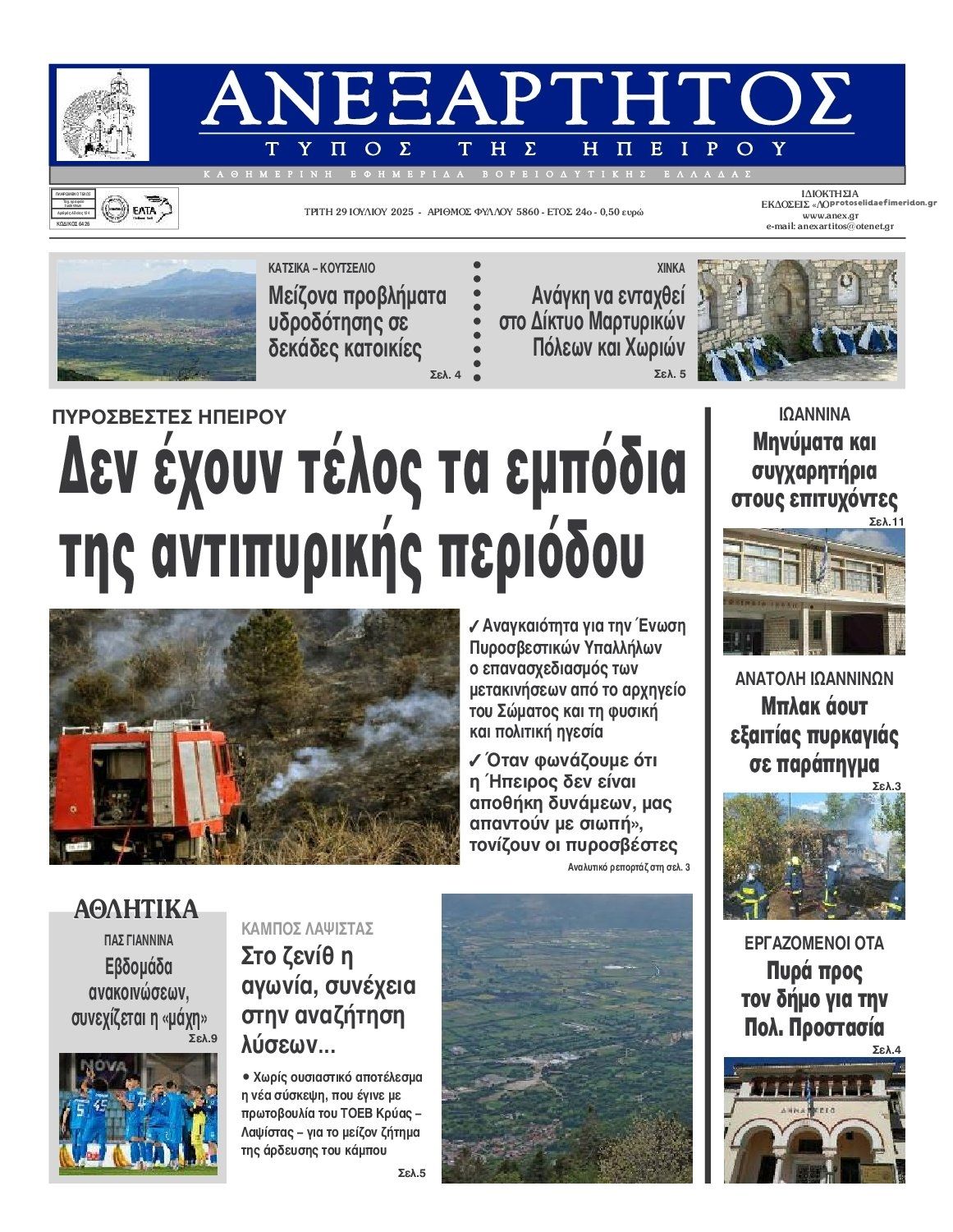Πρωτοσέλιδο εφημερίδας Ανεξάρτητος Ηπείρου