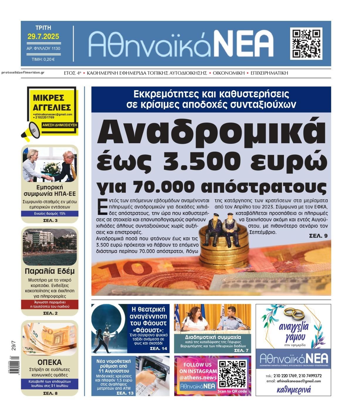 Πρωτοσέλιδο εφημερίδας Αθηναϊκά Νέα