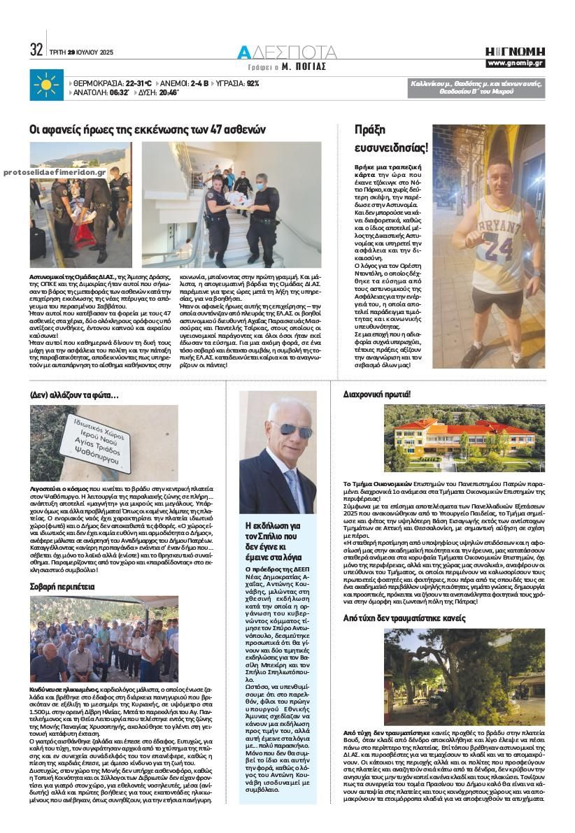 Οπισθόφυλλο εφημερίδας Γνώμη της Πάτρας
