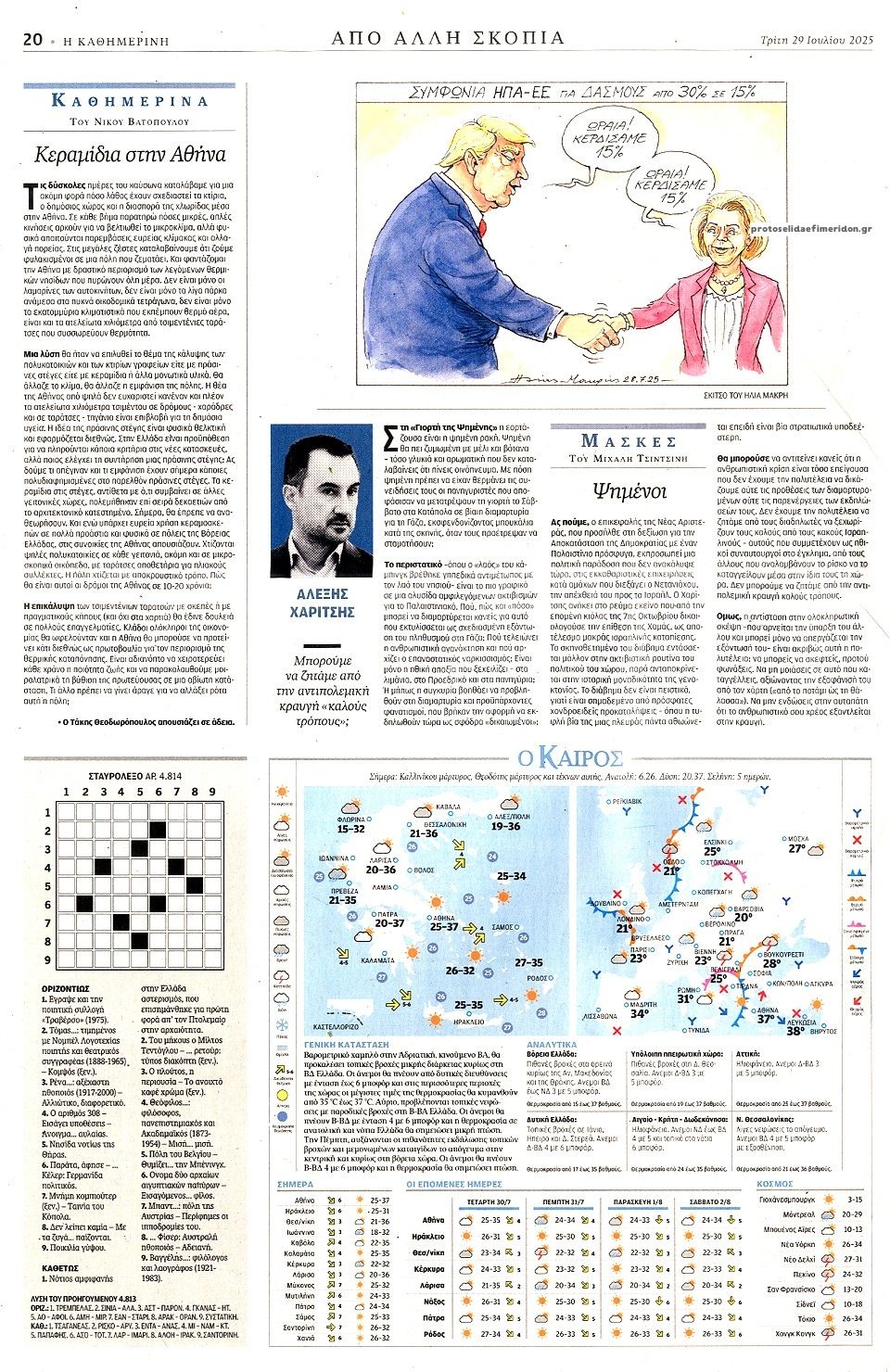 Οπισθόφυλλο εφημερίδας Καθημερινή