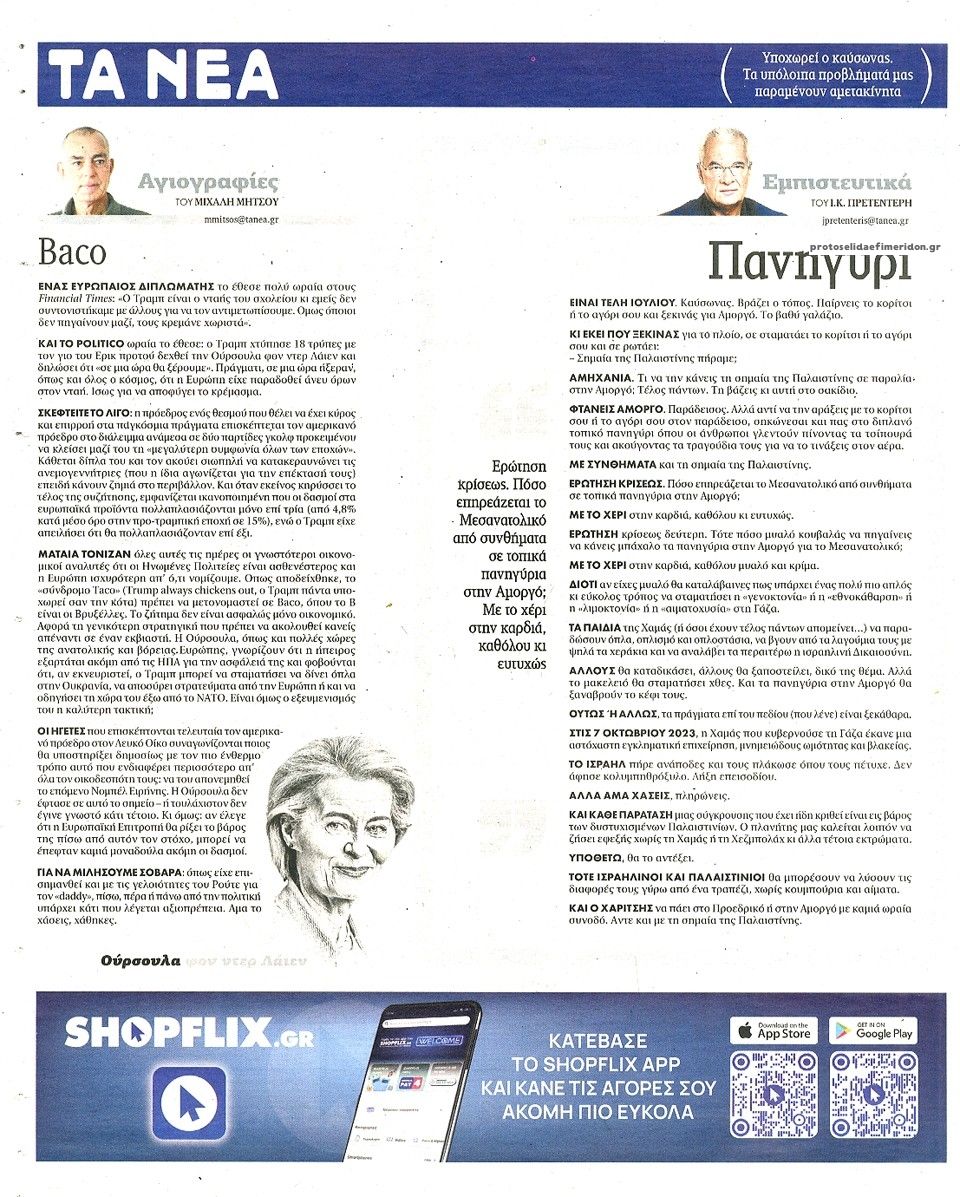 Οπισθόφυλλο εφημερίδας Τα Νέα