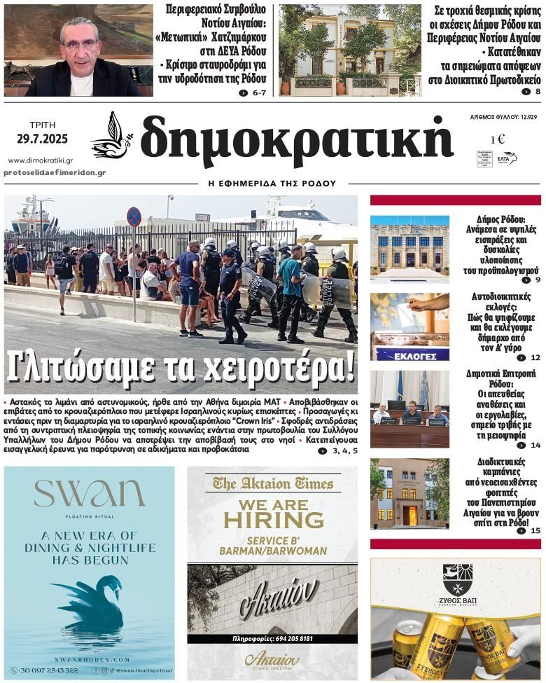 Πρωτοσέλιδο εφημερίδας Δημοκρατική