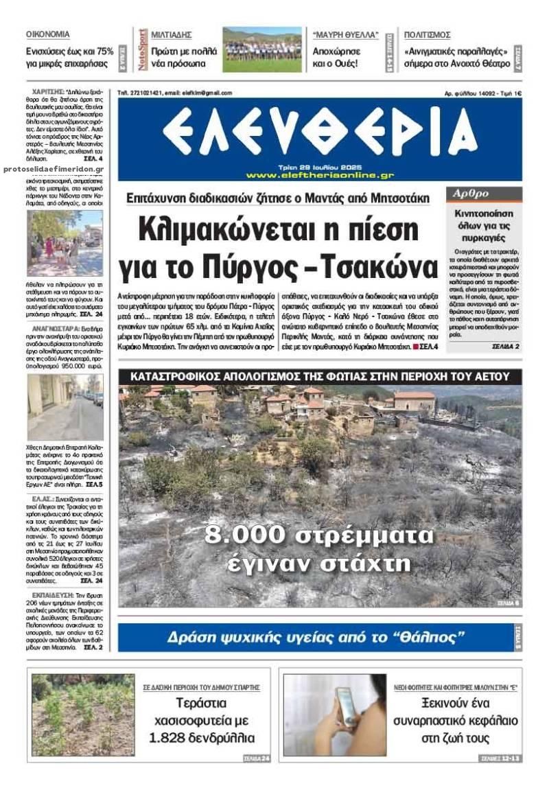 Πρωτοσέλιδο εφημερίδας Ελευθερία Καλαμάτας