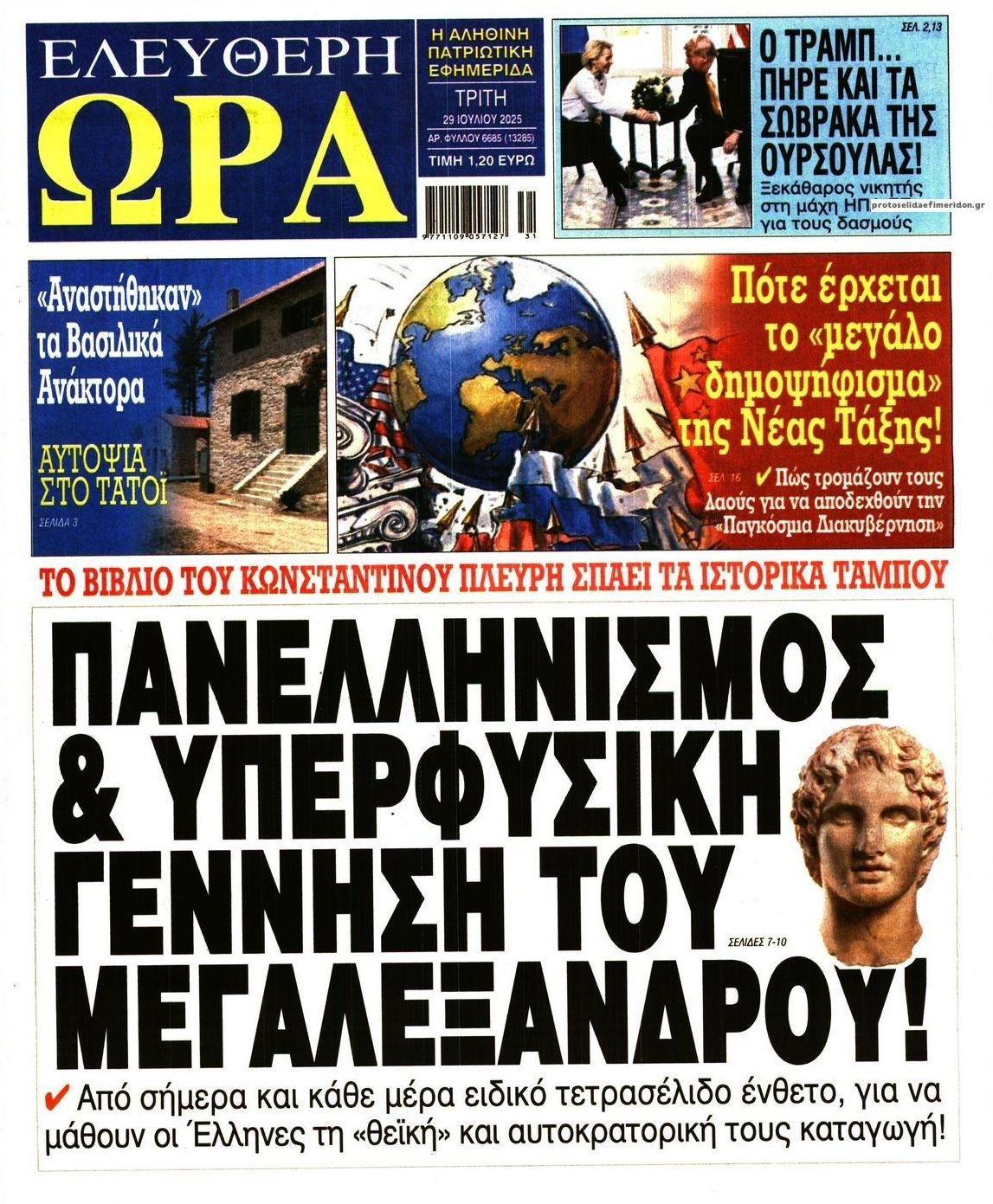 Πρωτοσέλιδο εφημερίδας Ελεύθερη Ώρα
