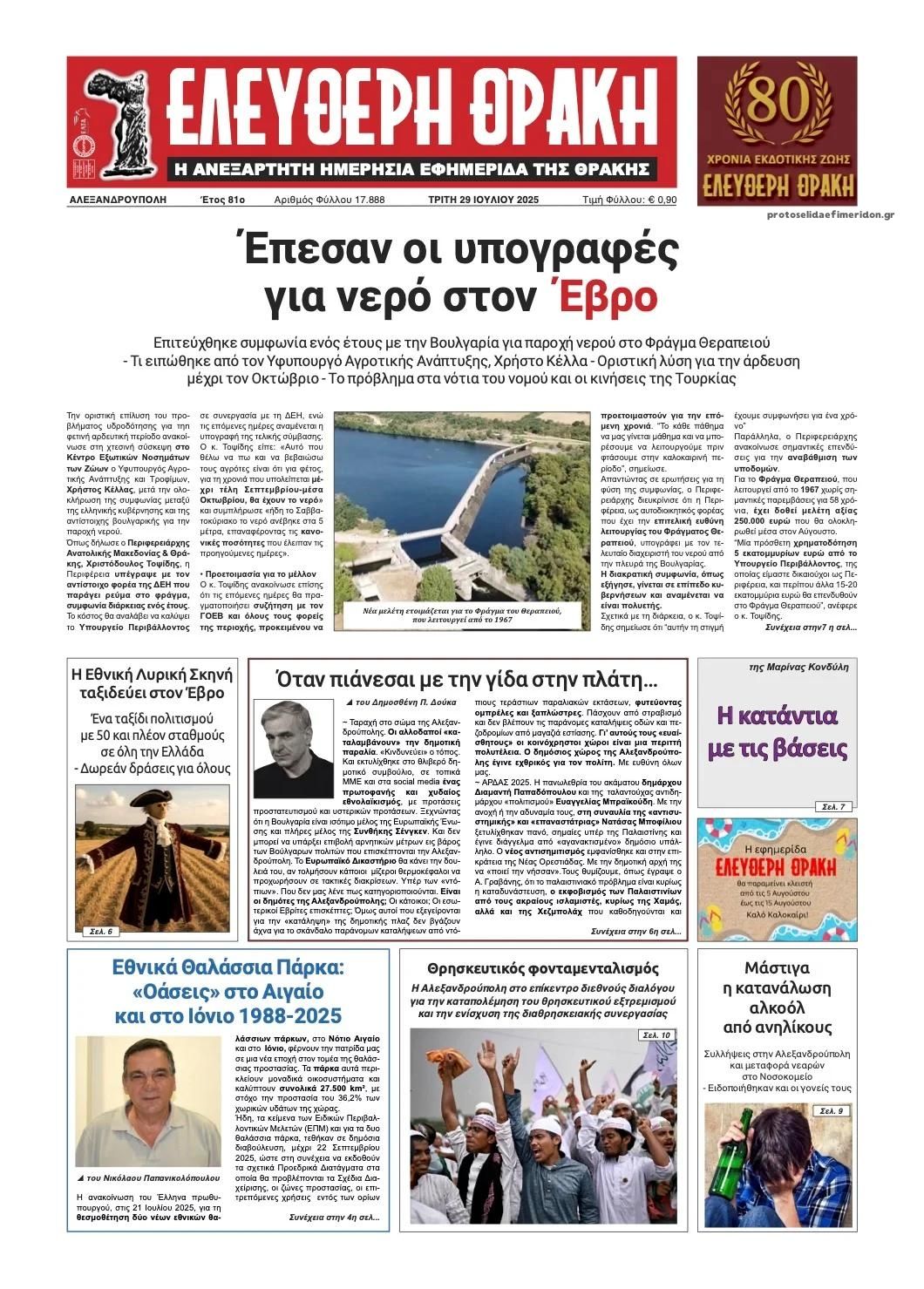 Πρωτοσέλιδο εφημερίδας Ελεύθερη Θράκη