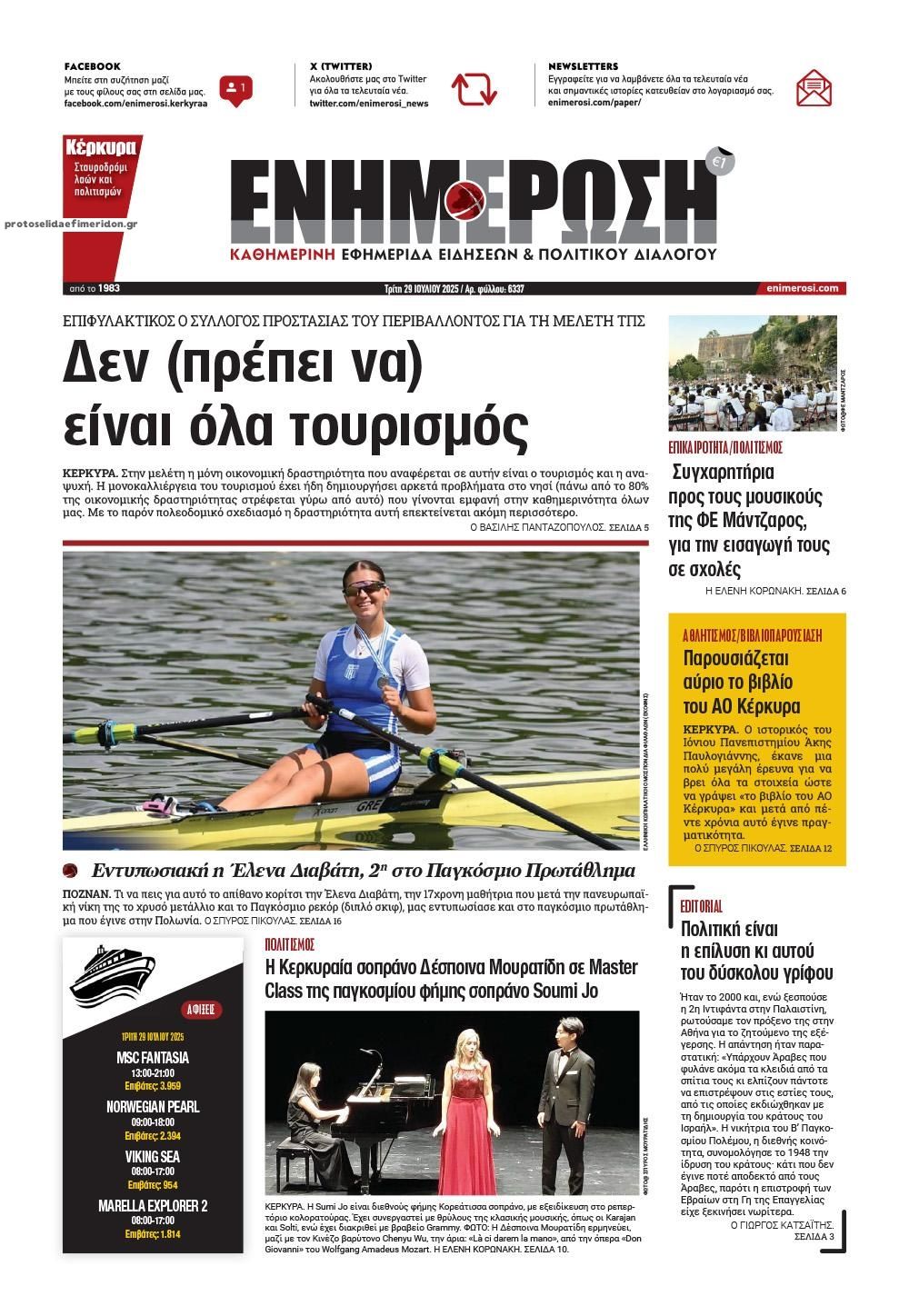 Πρωτοσέλιδο εφημερίδας Ενημέρωση Κέρκυρας