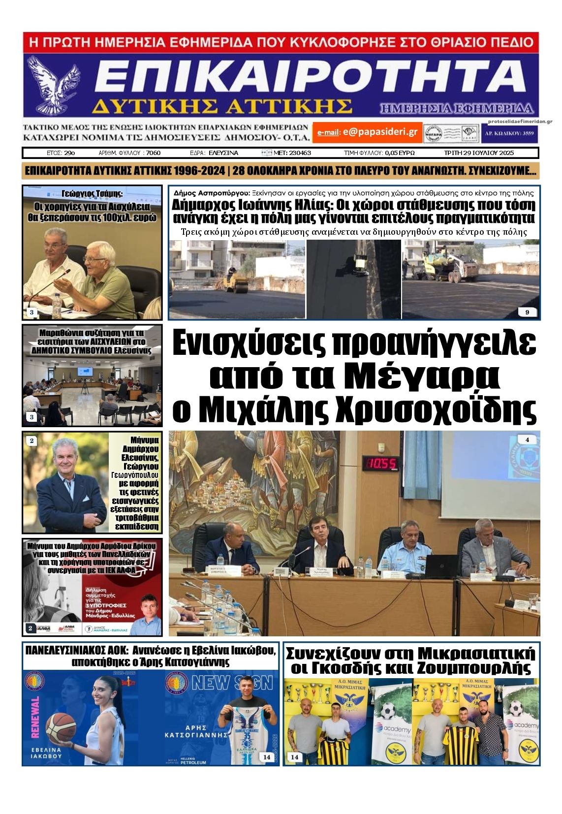Πρωτοσέλιδο εφημερίδας Επικαιρότητα Δ. Α.