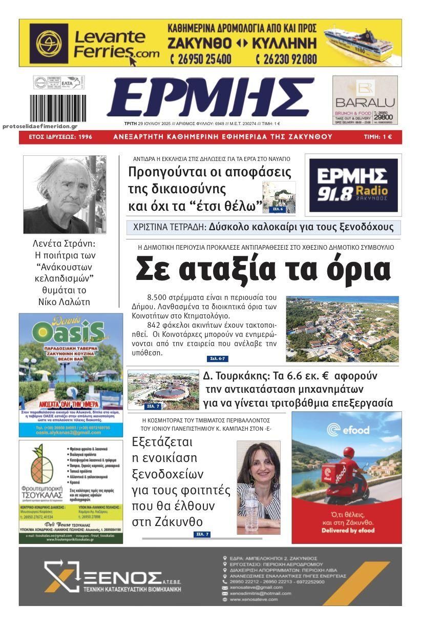 Πρωτοσέλιδο εφημερίδας Ερμής Ζακύνθου
