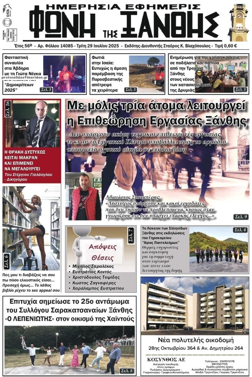 Πρωτοσέλιδο εφημερίδας Φωνή της Ξάνθης
