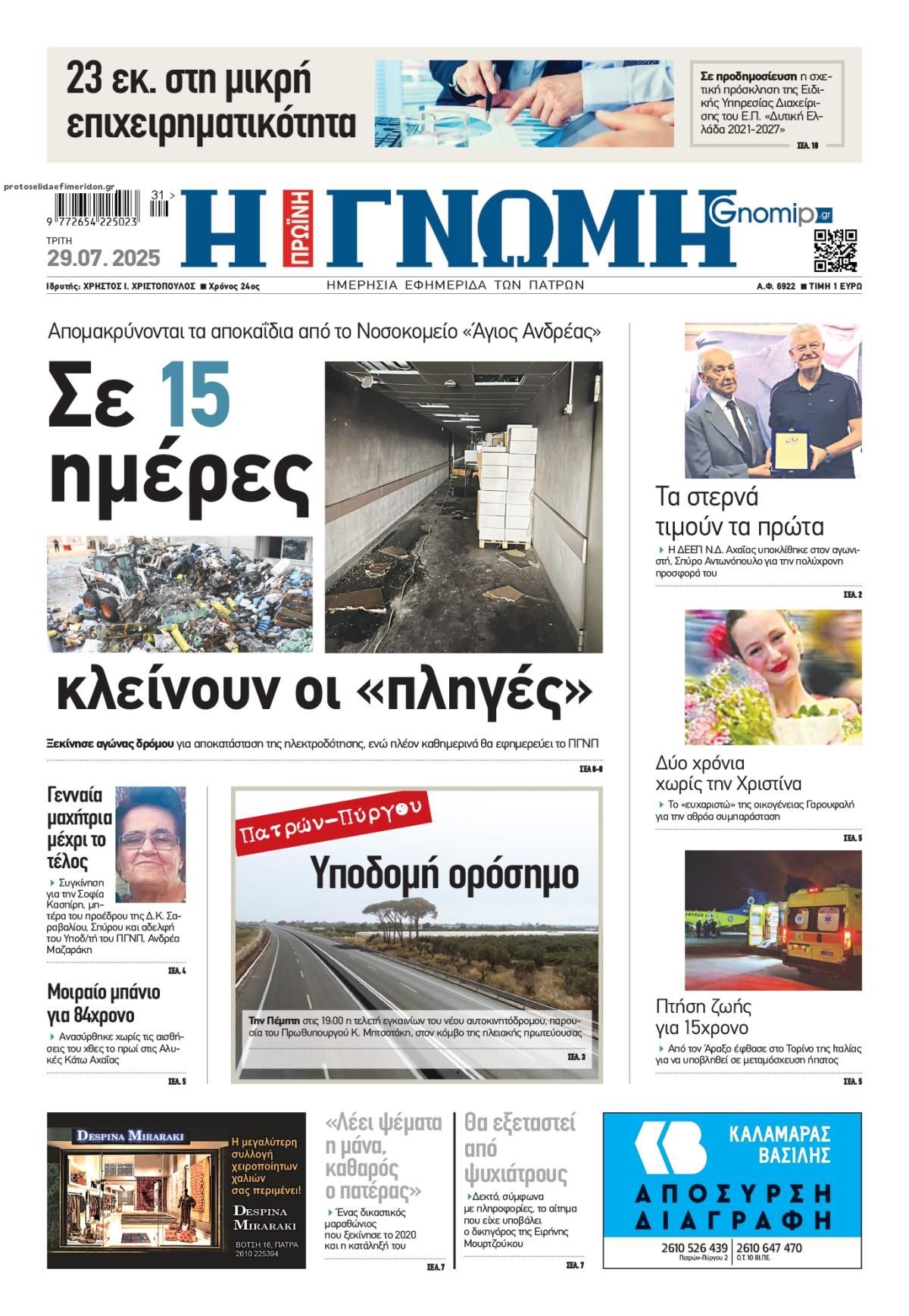 Πρωτοσέλιδο εφημερίδας Γνώμη της Πάτρας