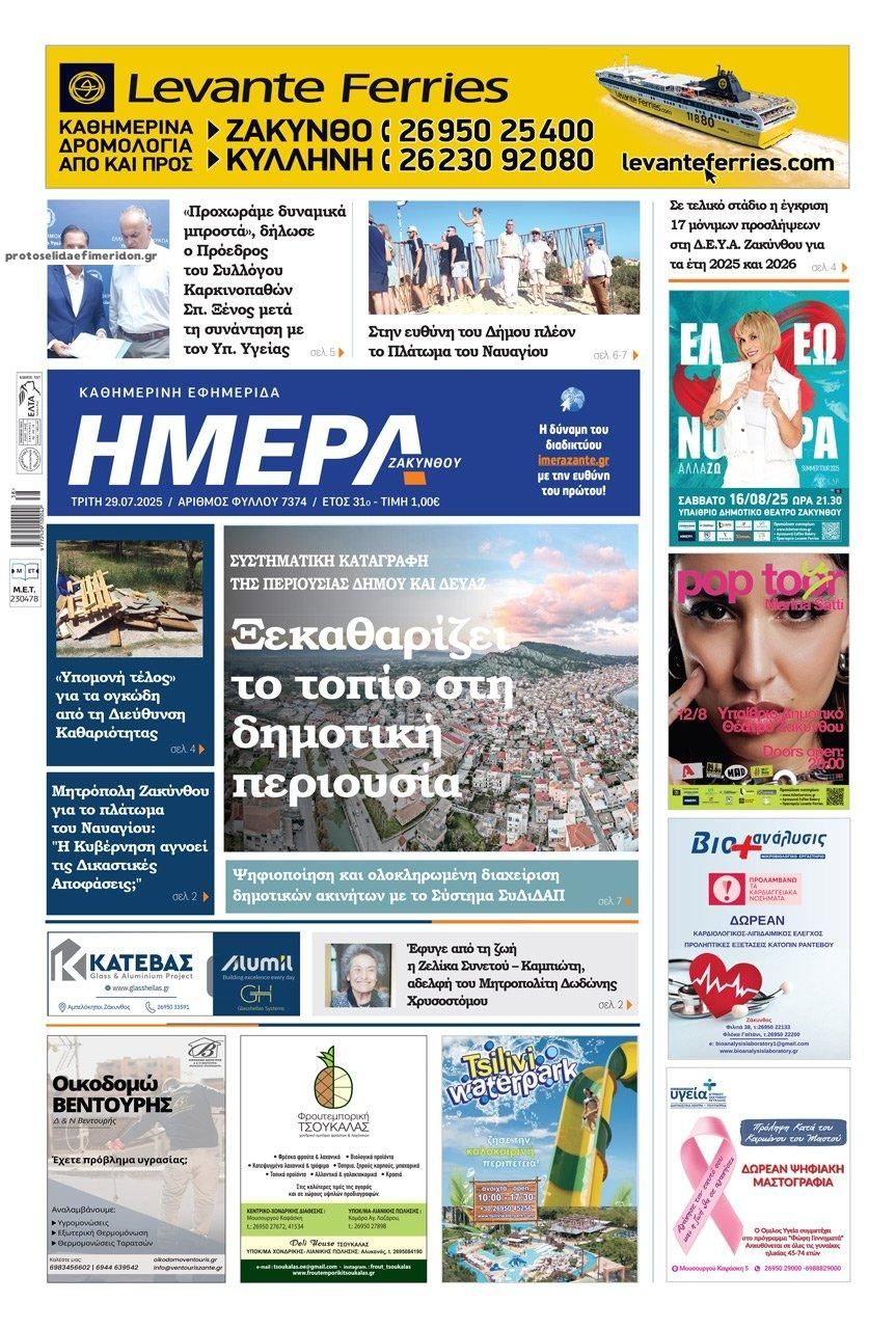 Πρωτοσέλιδο εφημερίδας Ημέρα Ζακύνθου