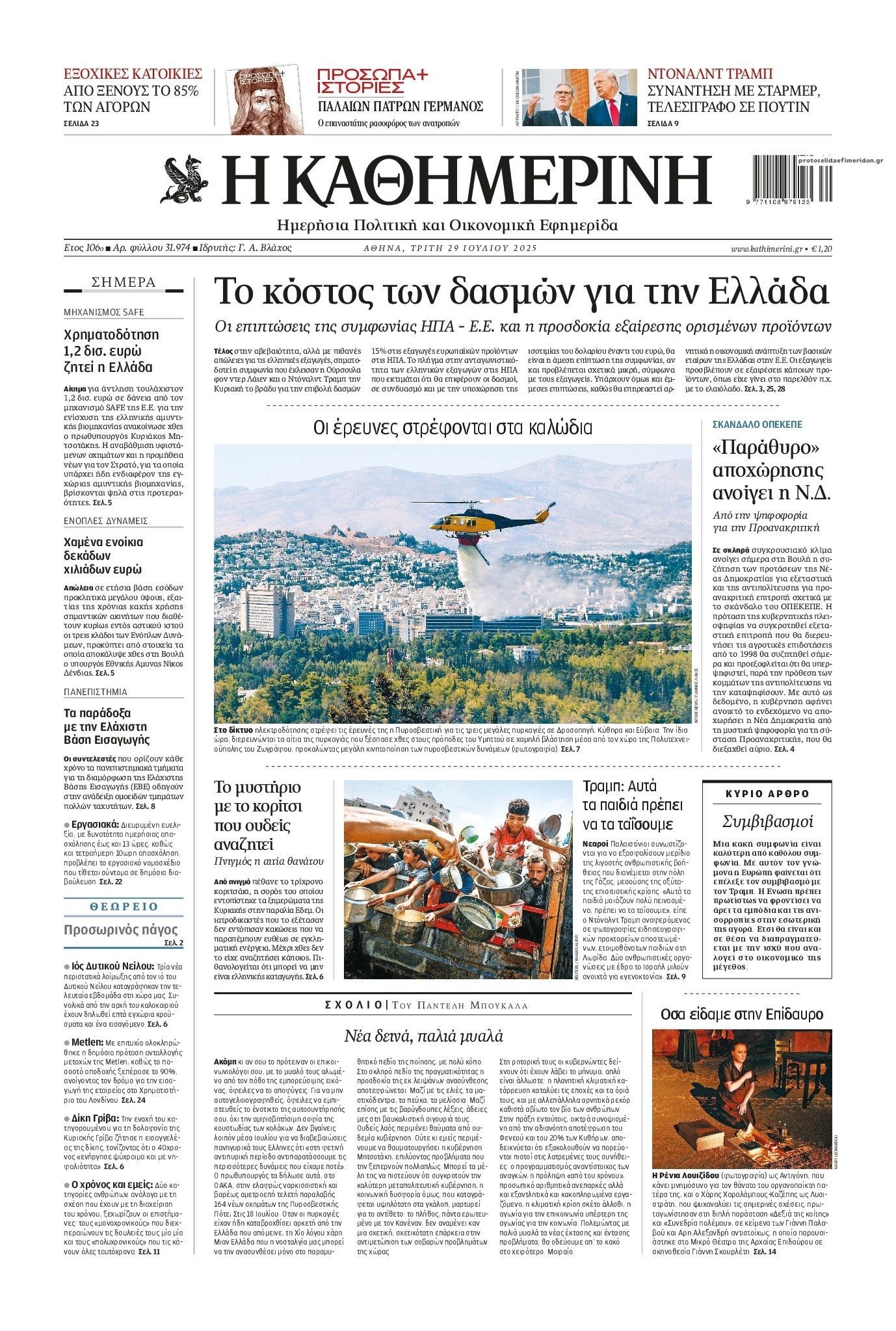 Πρωτοσέλιδο εφημερίδας Καθημερινή