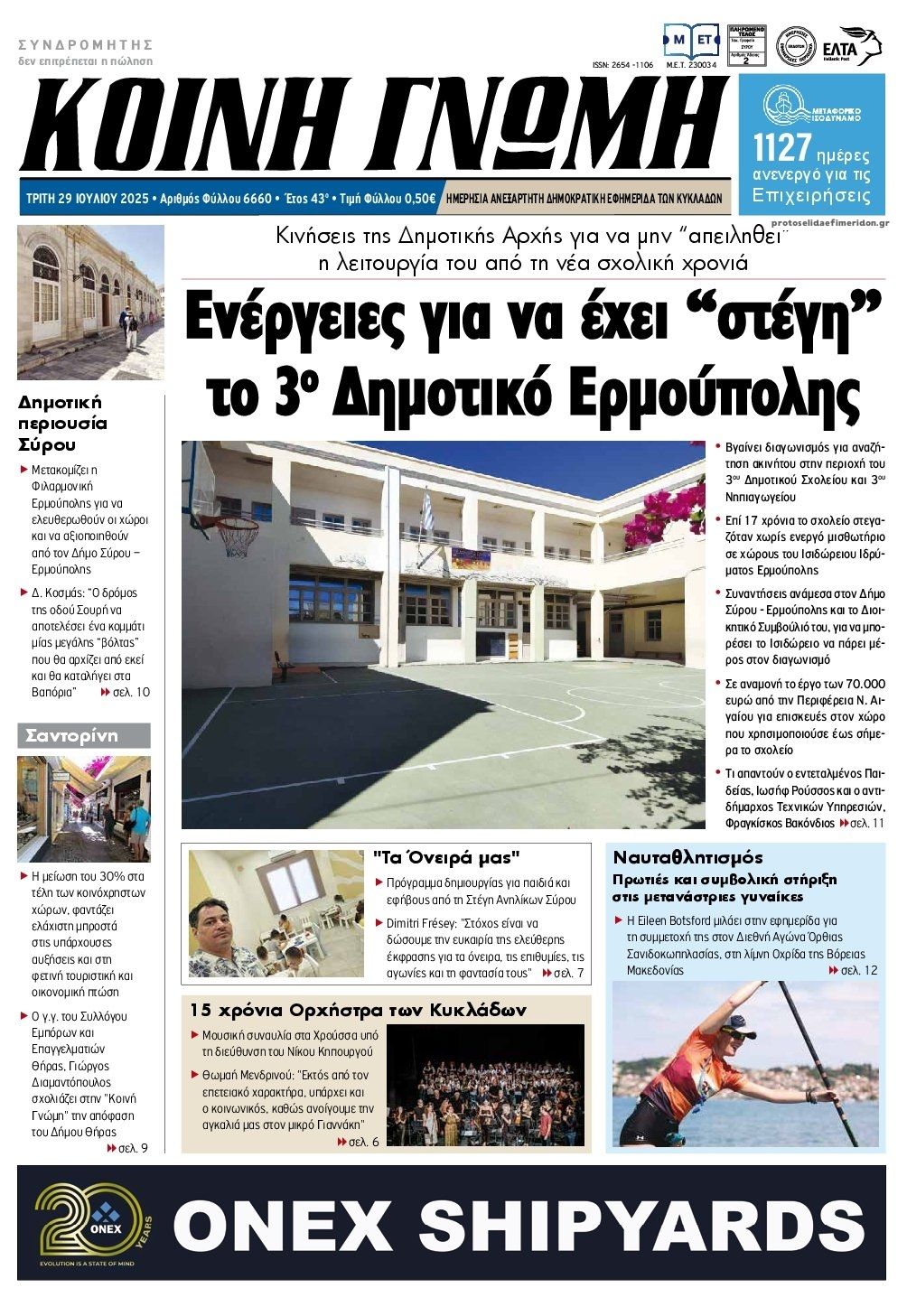 Πρωτοσέλιδο εφημερίδας Κοινή Γνώμη Κυκλάδων