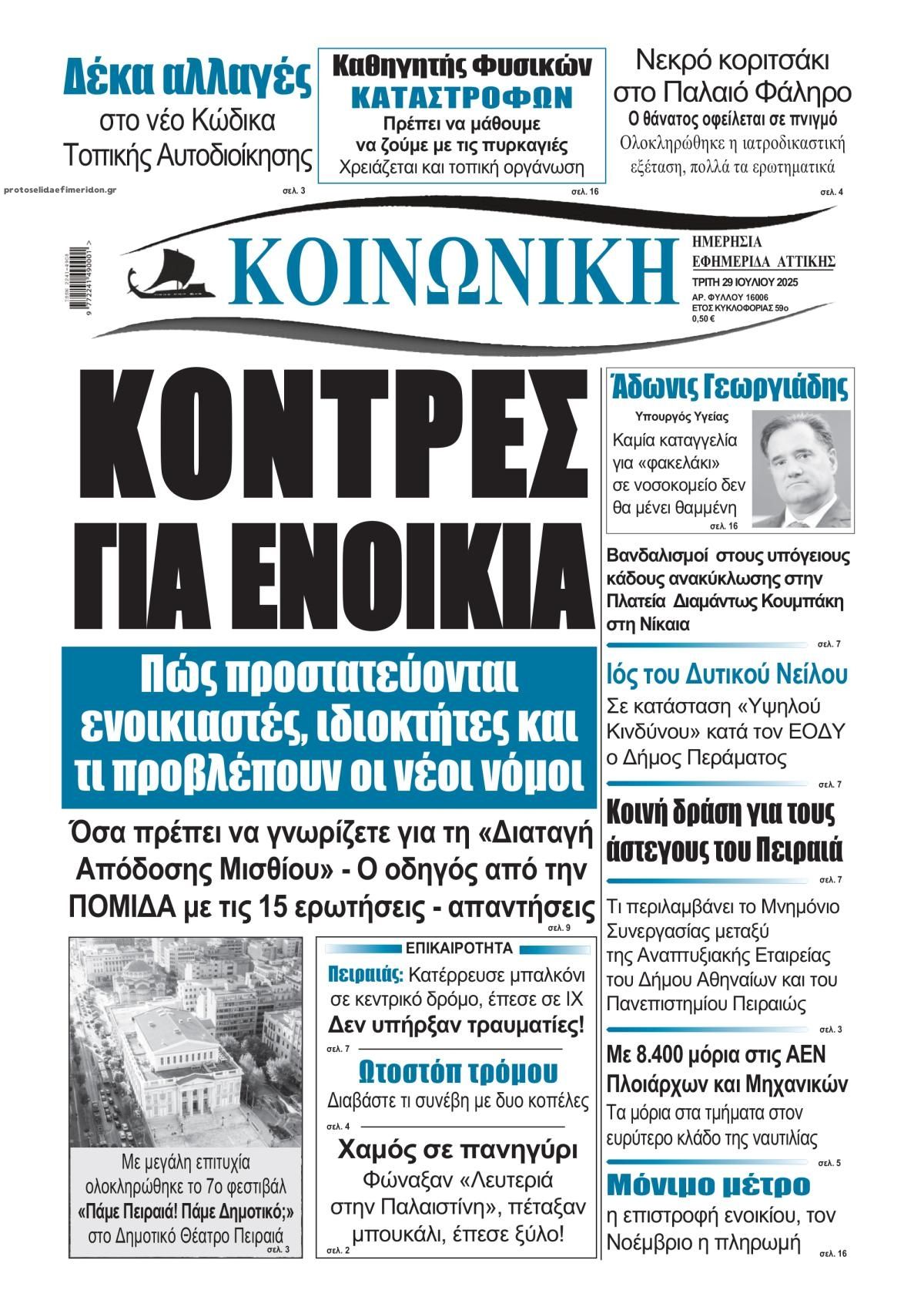 Πρωτοσέλιδο εφημερίδας Κοινωνική