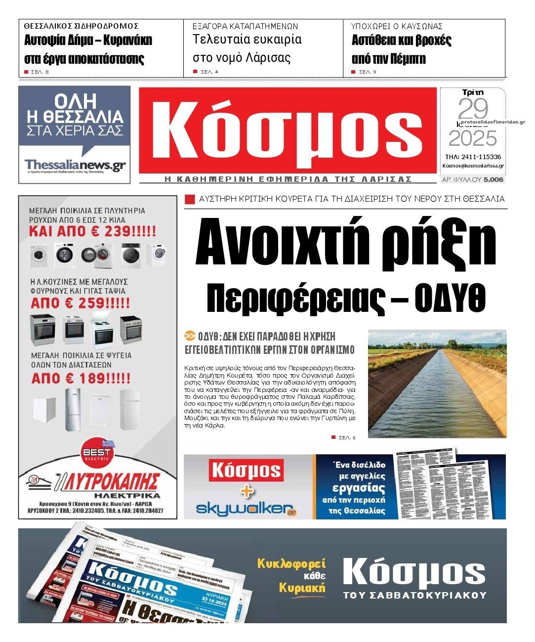 Πρωτοσέλιδο εφημερίδας Κόσμος