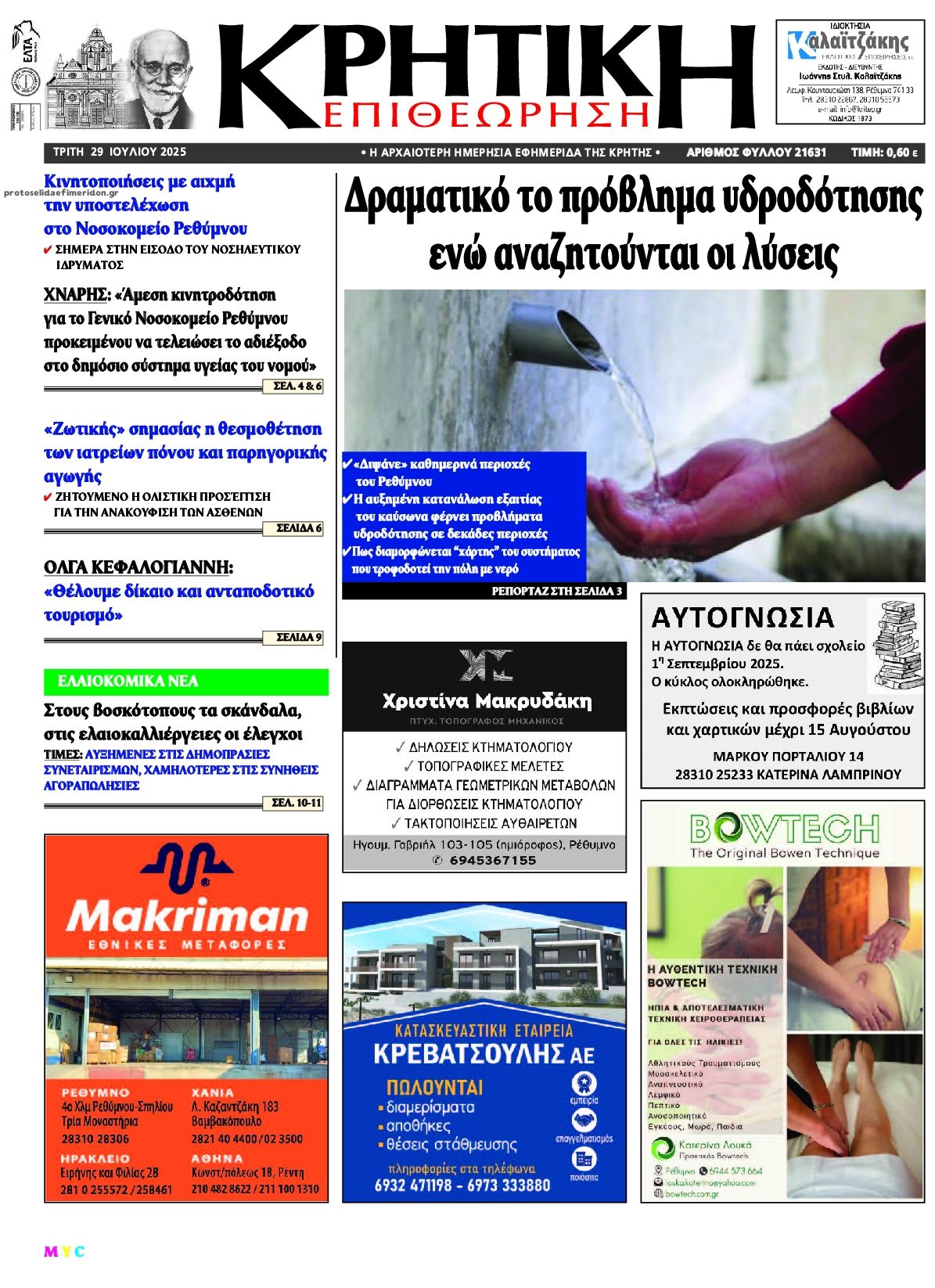 Πρωτοσέλιδο εφημερίδας Κρητική Επιθεώρηση