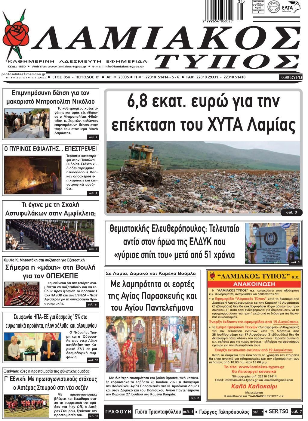 Πρωτοσέλιδο εφημερίδας Λαμιακός Τύπος