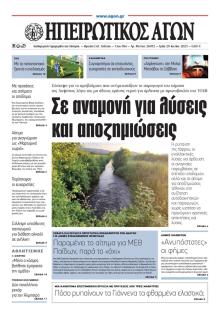 Ηπειρωτικός Αγών