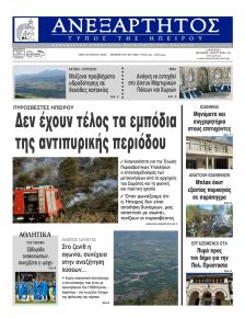 Ανεξάρτητος Ηπείρου