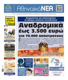 Αθηναϊκά Νέα
